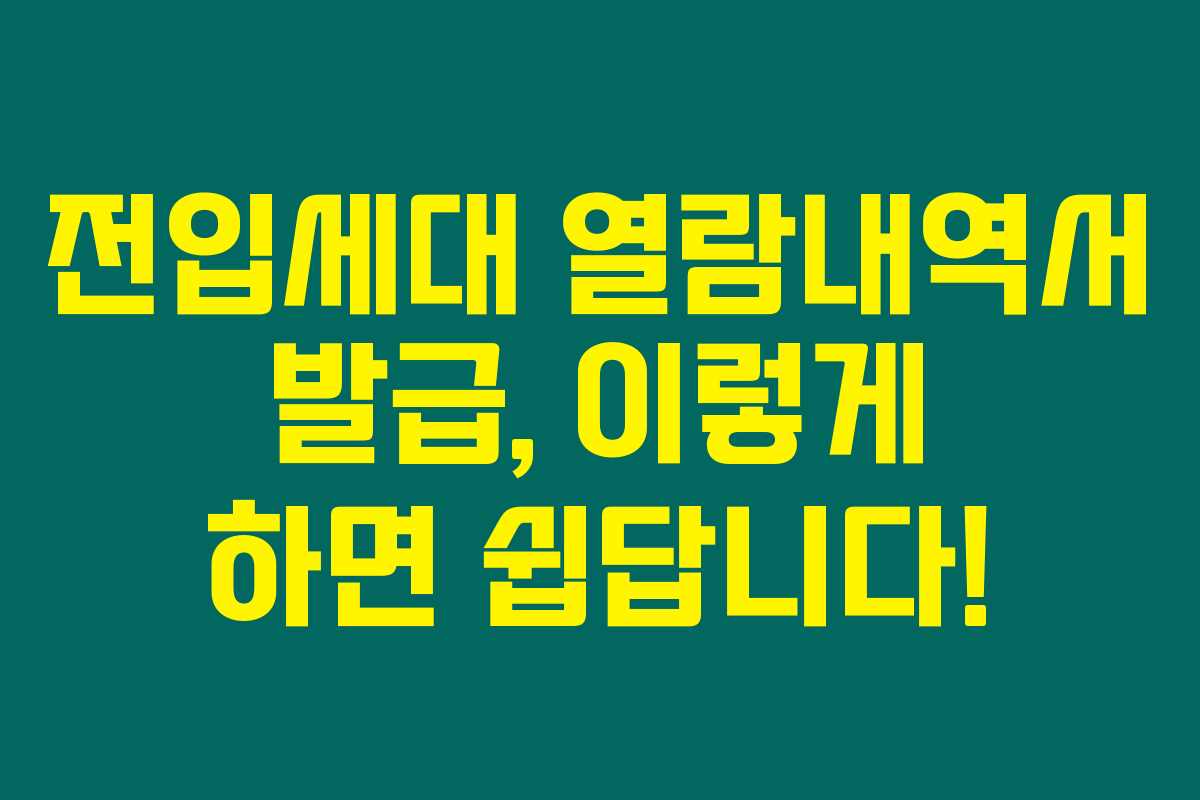 전입세대 열람내역서 발급, 이렇게 하면 쉽답니다!