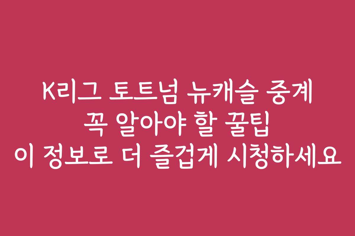 K리그 토트넘 뉴캐슬 중계 꼭 알아야 할 꿀팁 이 정보로 더 즐겁게 시청하세요 K리그 토트넘 뉴캐슬 중계 꼭 알아야 할 꿀팁 이 정보로 더 즐겁게 시청하세요
