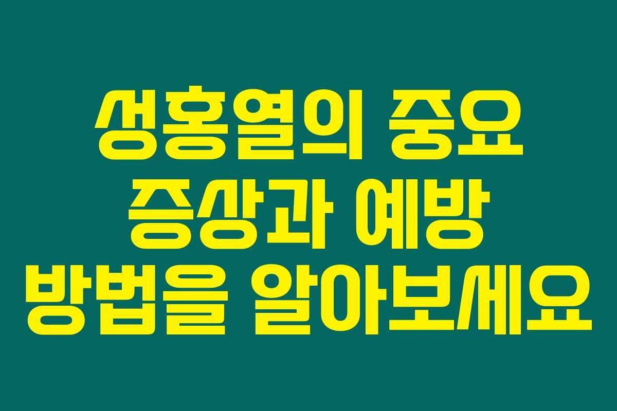 성홍열의 중요 증상과 예방 방법을 알아보세요