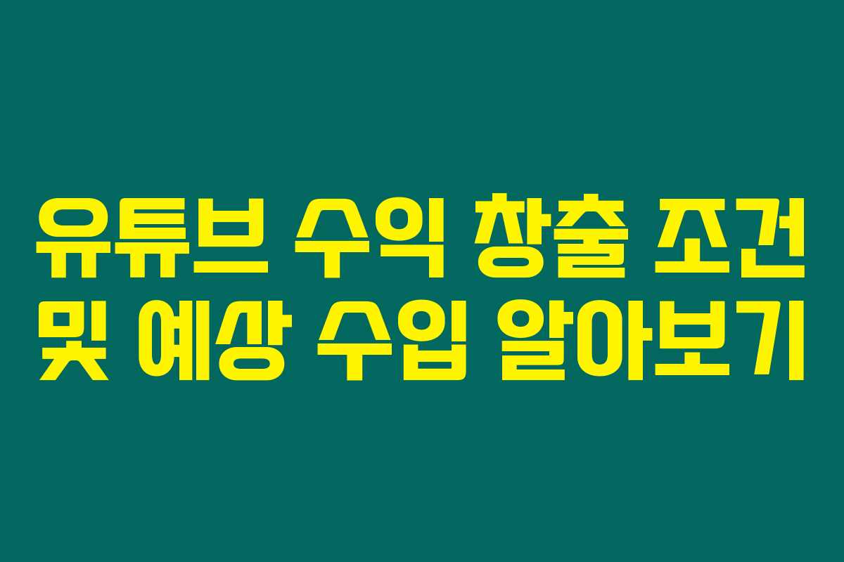 유튜브 수익 창출 조건 및 예상 수입 알아보기