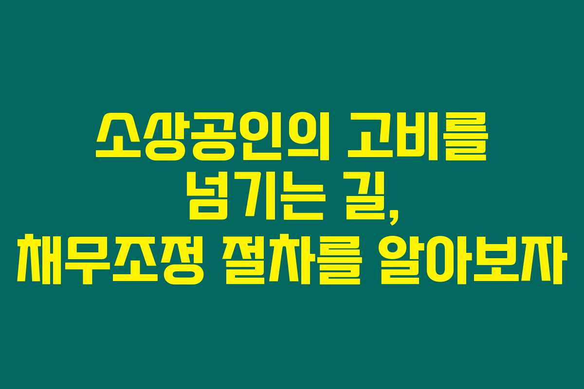 소상공인의 고비를 넘기는 길, 채무조정 절차를 알아보자