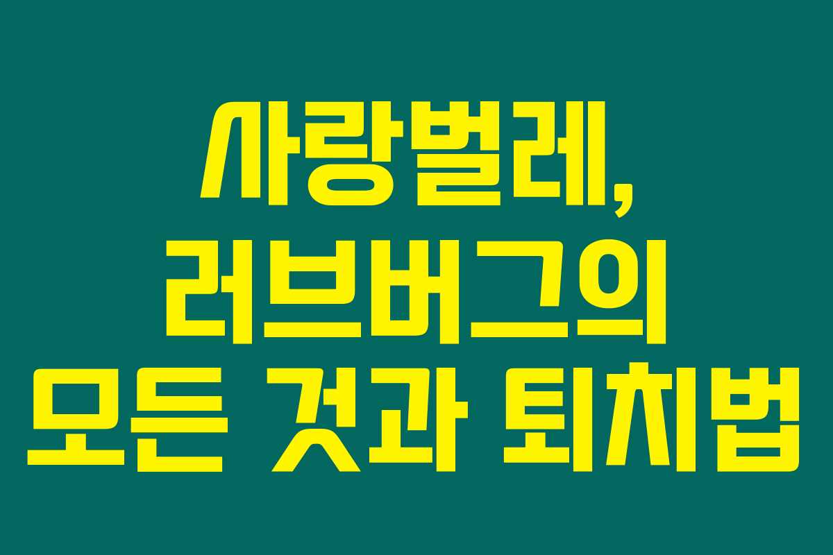사랑벌레, 러브버그의 모든 것과 퇴치법