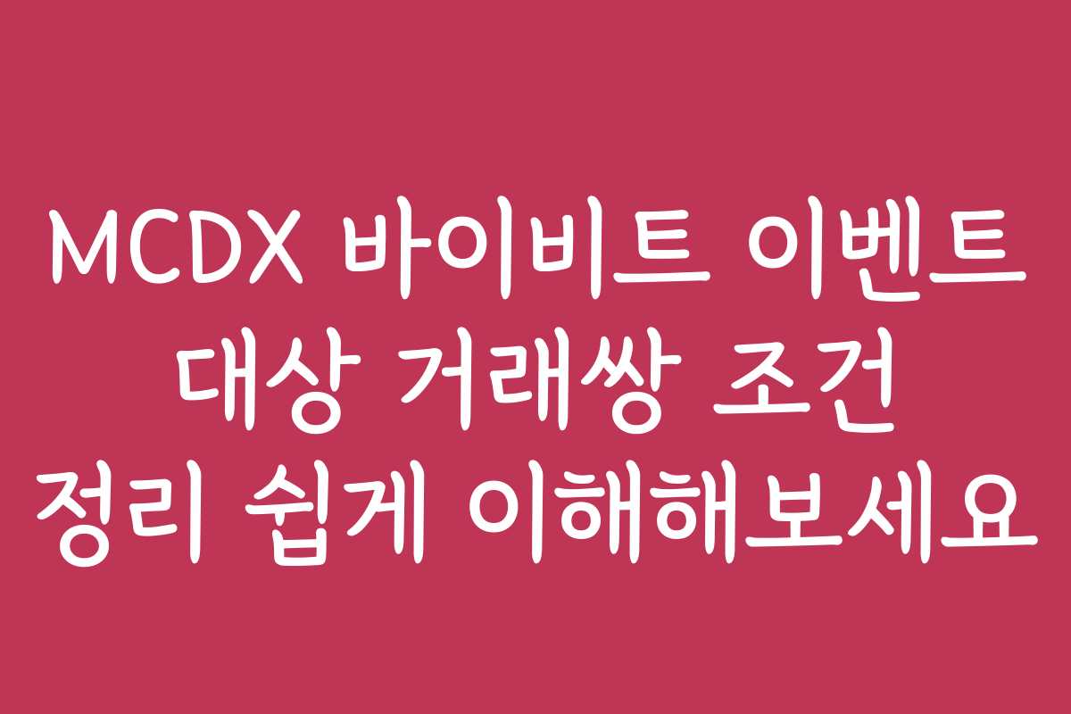 MCDX 바이비트 이벤트 대상 거래쌍 조건 정리 쉽게 이해해보세요
