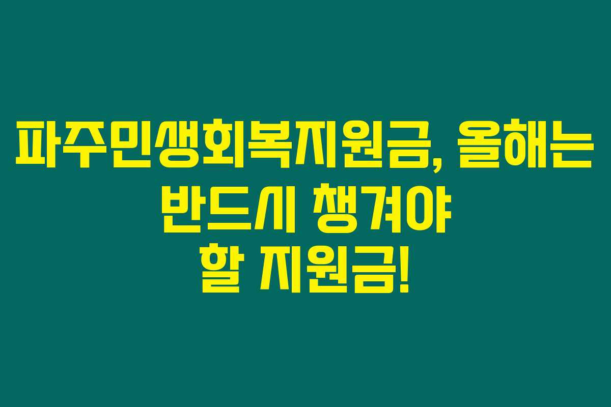파주민생회복지원금, 올해는 반드시 챙겨야 할 지원금!
