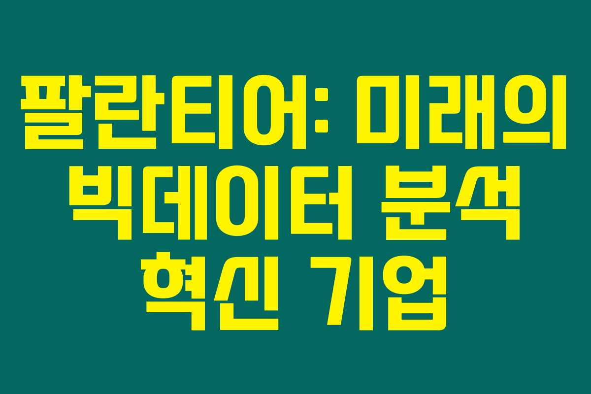 팔란티어: 미래의 빅데이터 분석 혁신 기업