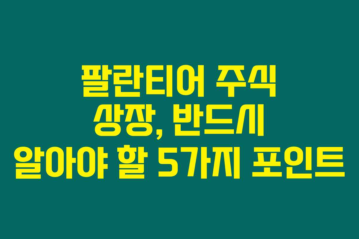 팔란티어 주식 상장, 반드시 알아야 할 5가지 포인트