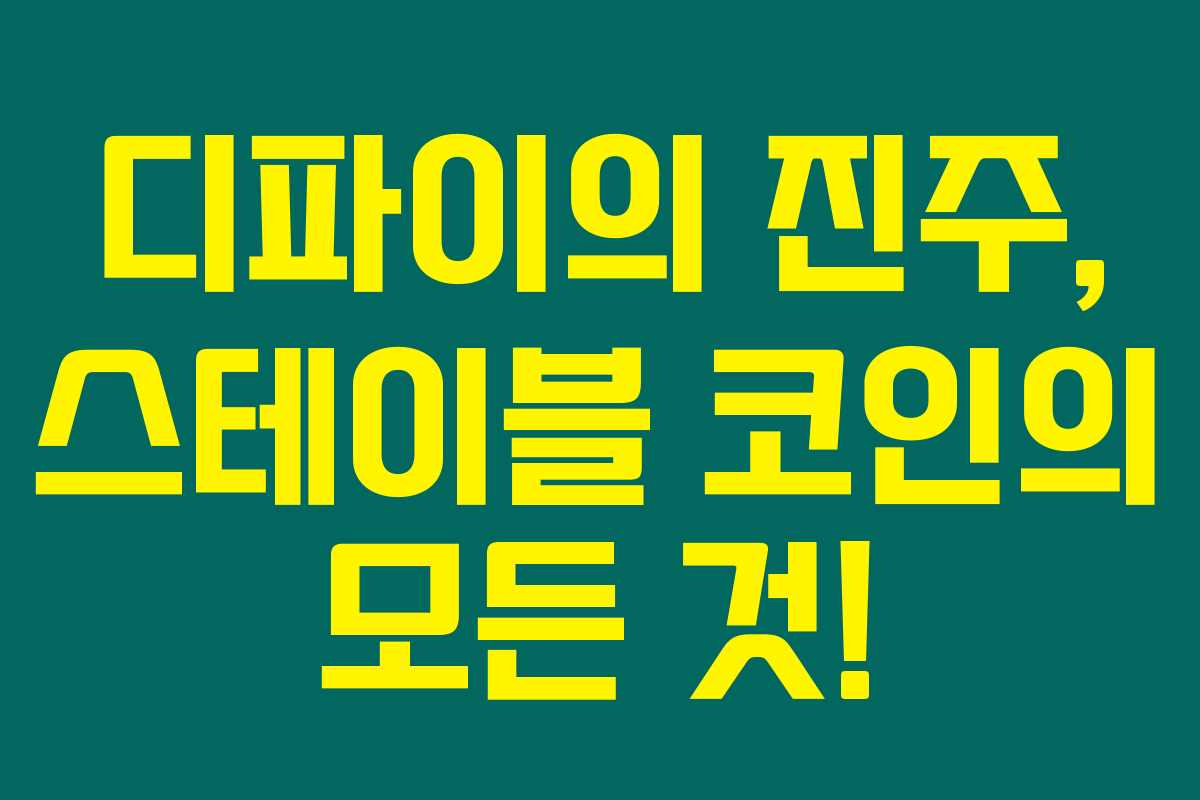 디파이의 진주, 스테이블 코인의 모든 것!