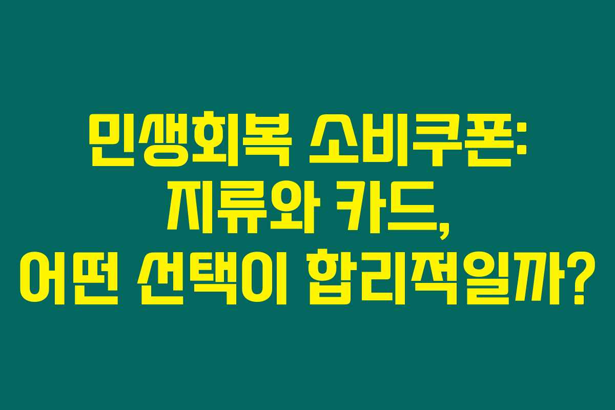 민생회복 소비쿠폰: 지류와 카드, 어떤 선택이 합리적일까?