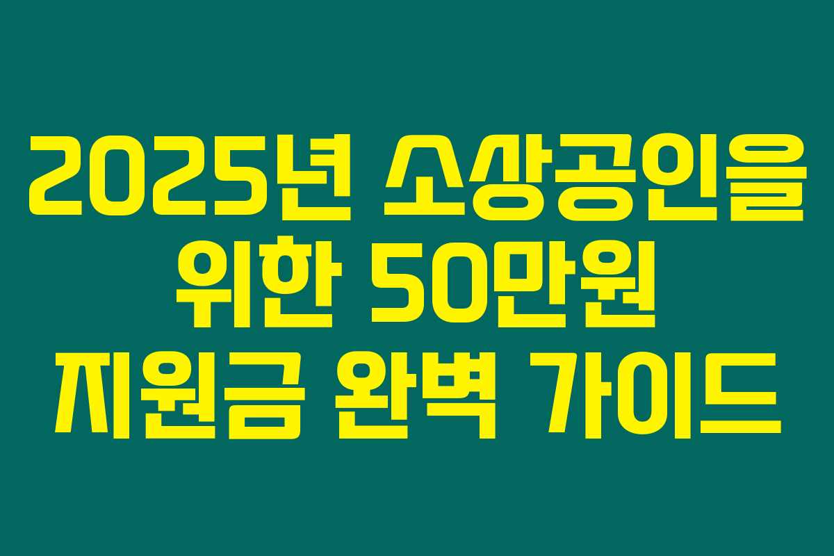 2025년 소상공인을 위한 50만원 지원금 완벽 가이드