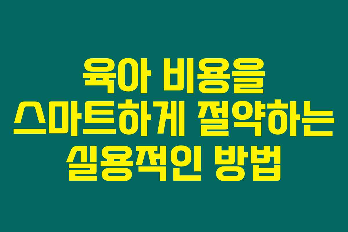 육아 비용을 스마트하게 절약하는 실용적인 방법