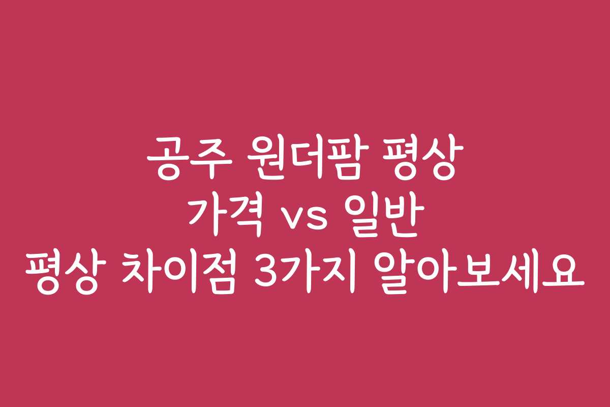 공주 원더팜 평상 가격 vs 일반 평상 차이점 3가지 알아보세요