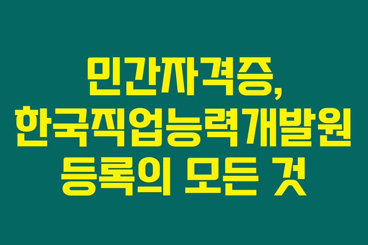 민간자격증, 한국직업능력개발원 등록의 모든 것