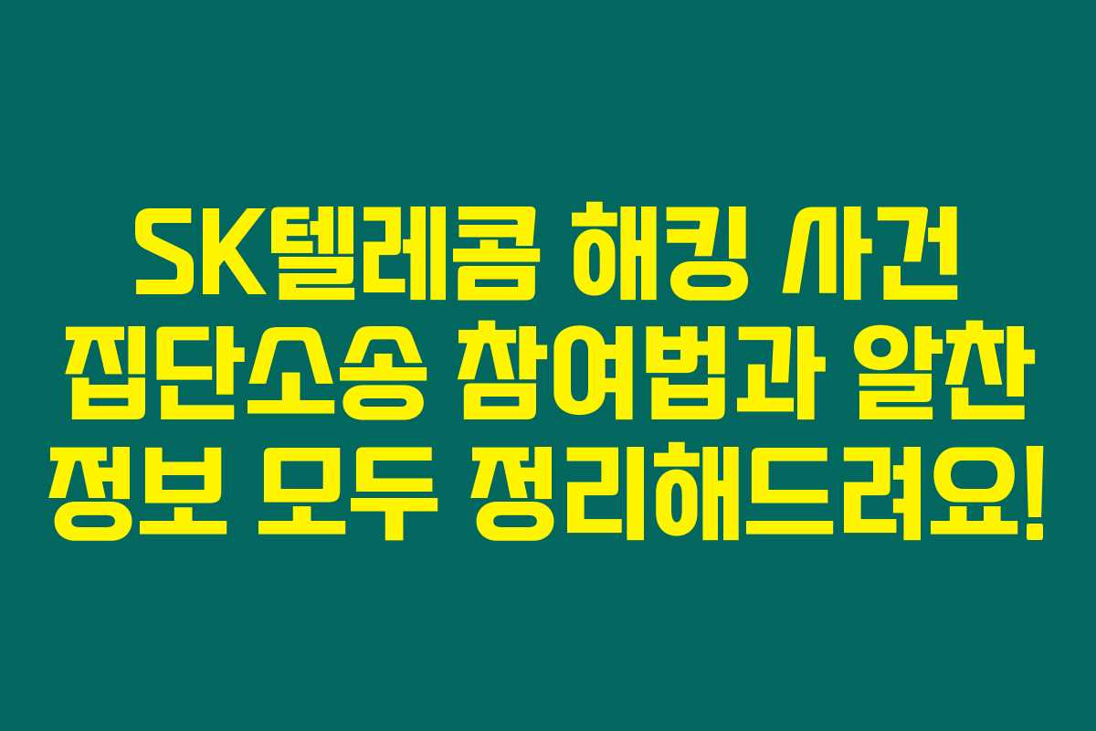 SK텔레콤 해킹 사건 집단소송 참여법과 알찬 정보 모두 정리해드려요!