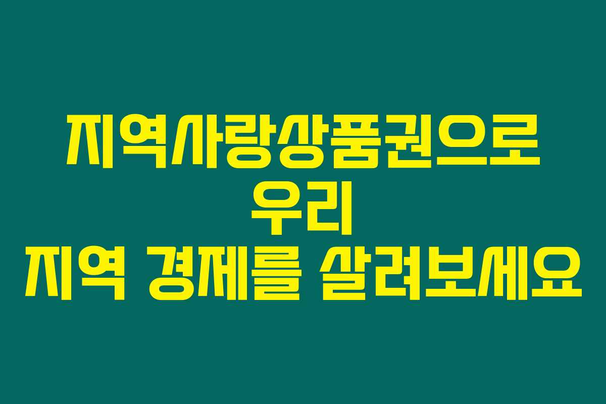 지역사랑상품권으로 우리 지역 경제를 살려보세요