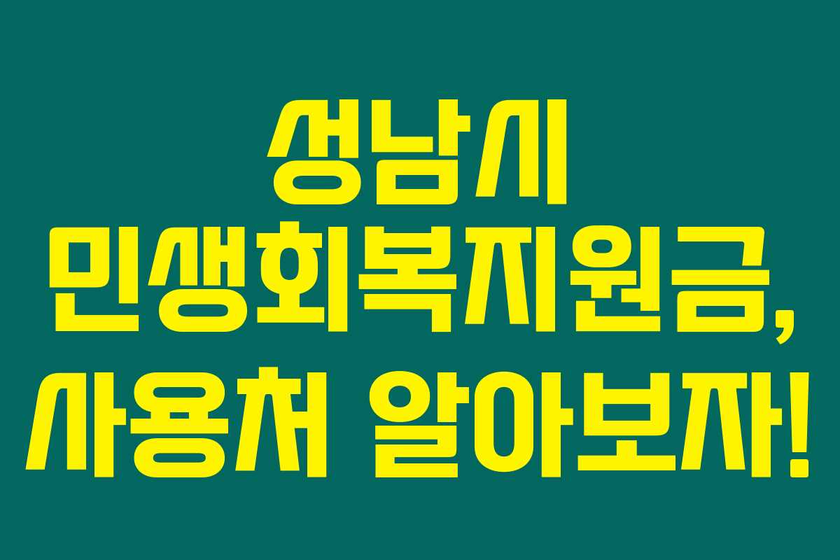 성남시 민생회복지원금, 사용처 알아보자!