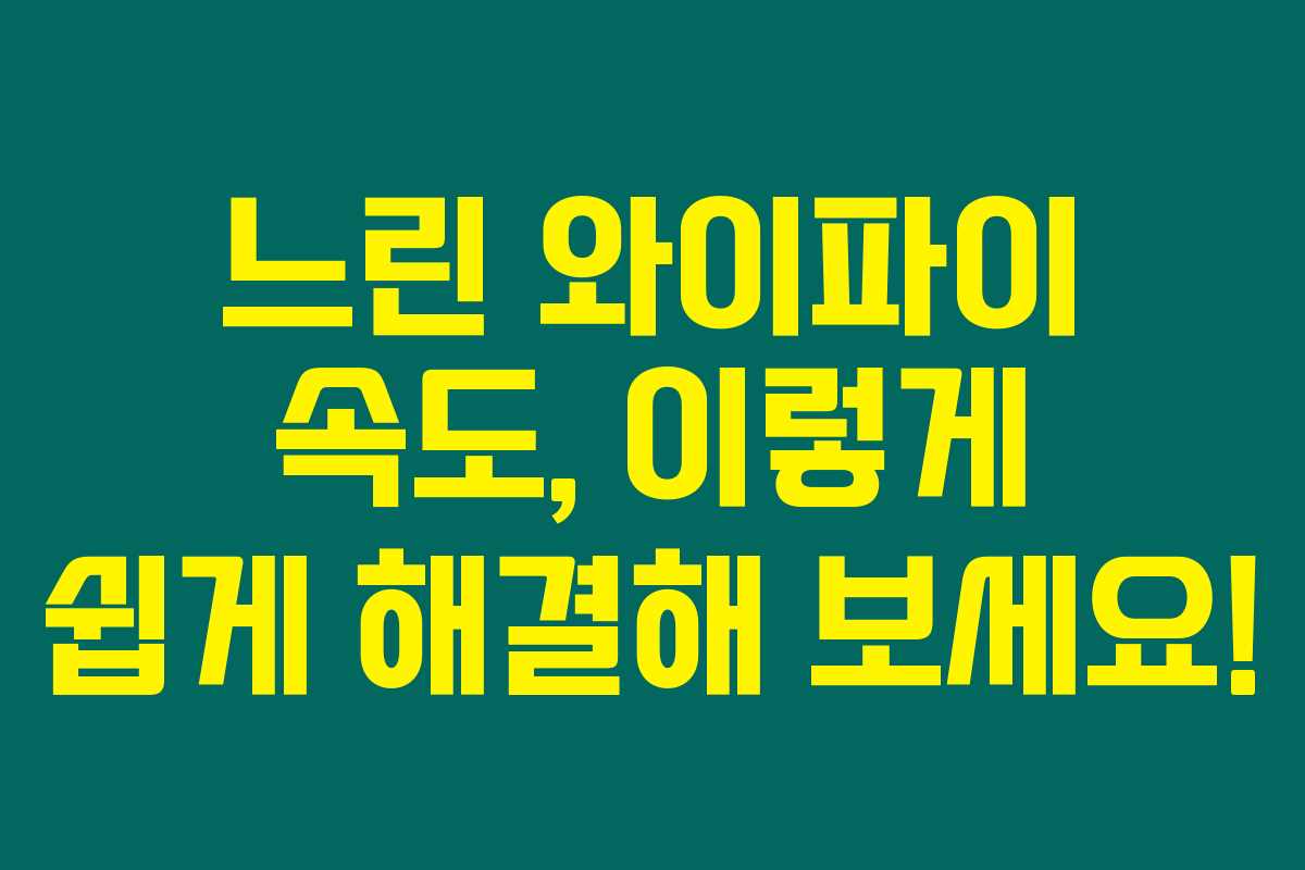 느린 와이파이 속도, 이렇게 쉽게 해결해 보세요!