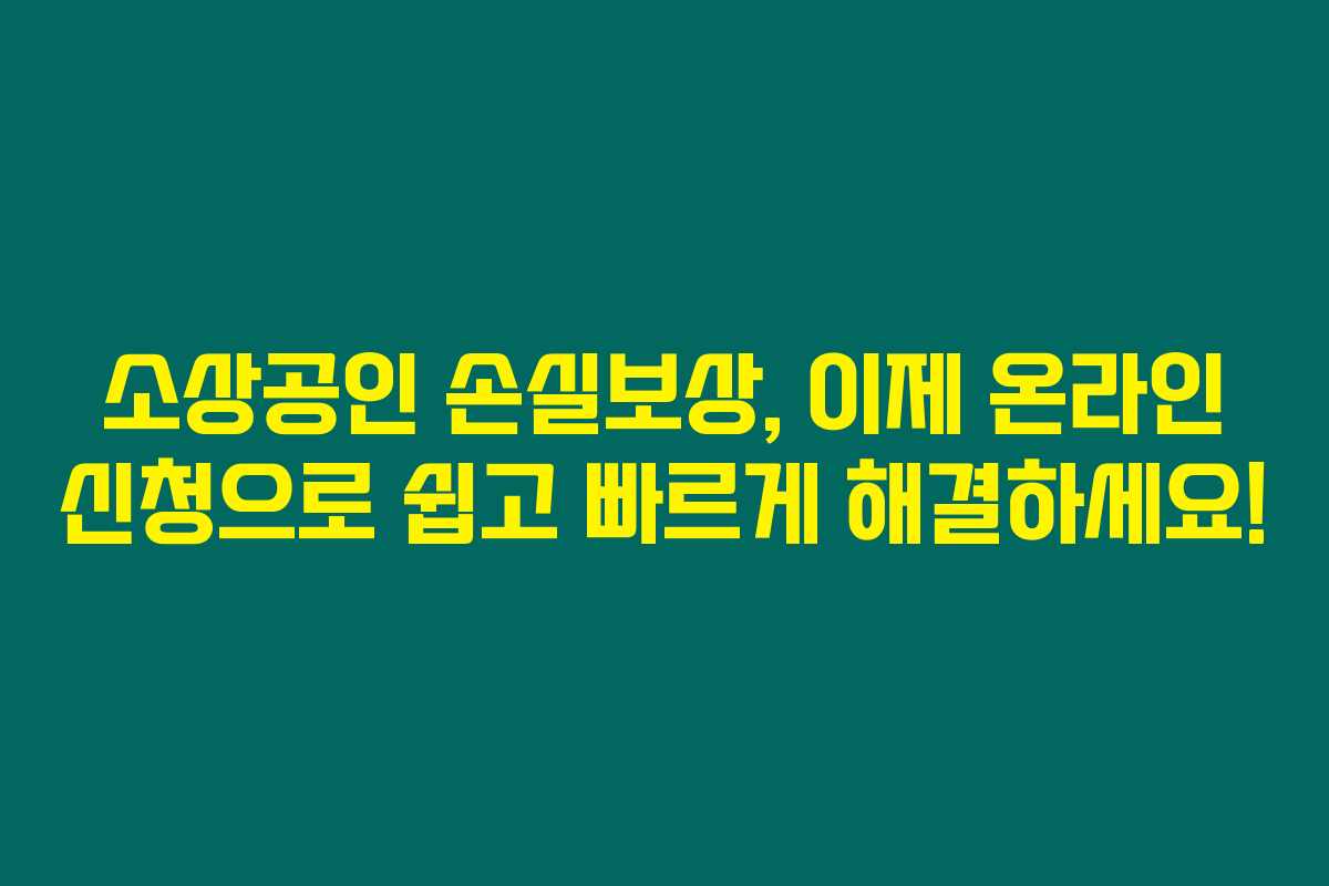 소상공인 손실보상, 이제 온라인 신청으로 쉽고 빠르게 해결하세요!