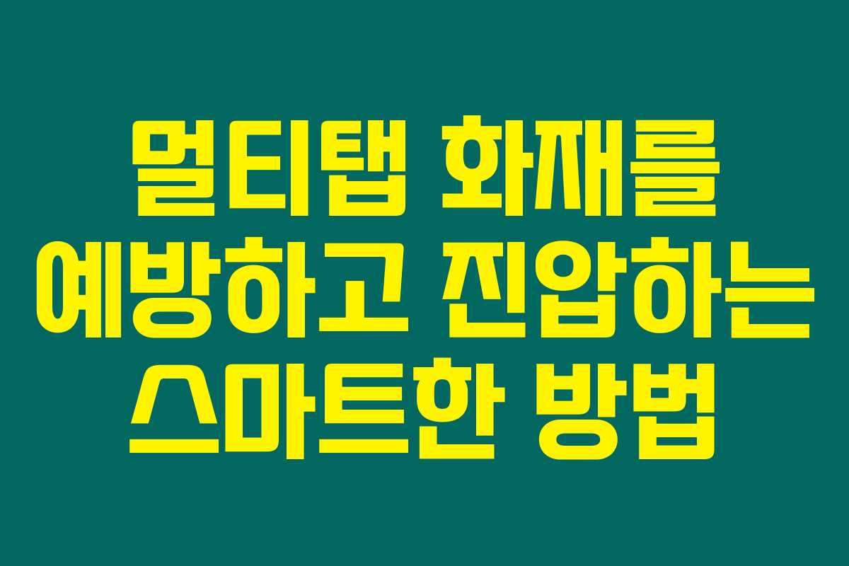 멀티탭 화재를 예방하고 진압하는 스마트한 방법
