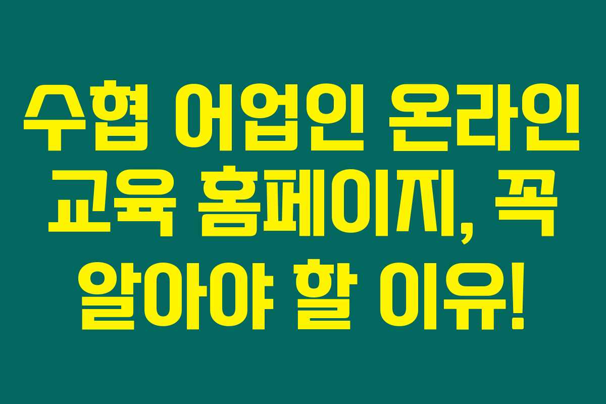 수협 어업인 온라인 교육 홈페이지, 꼭 알아야 할 이유!
