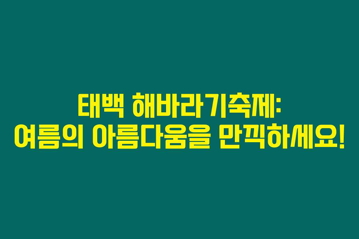 태백 해바라기축제: 여름의 아름다움을 만끽하세요!