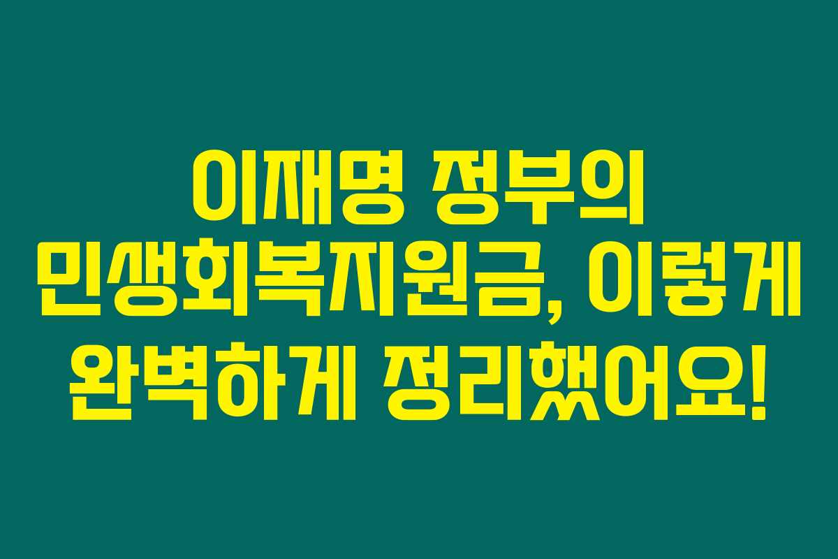 이재명 정부의 민생회복지원금, 이렇게 완벽하게 정리했어요!