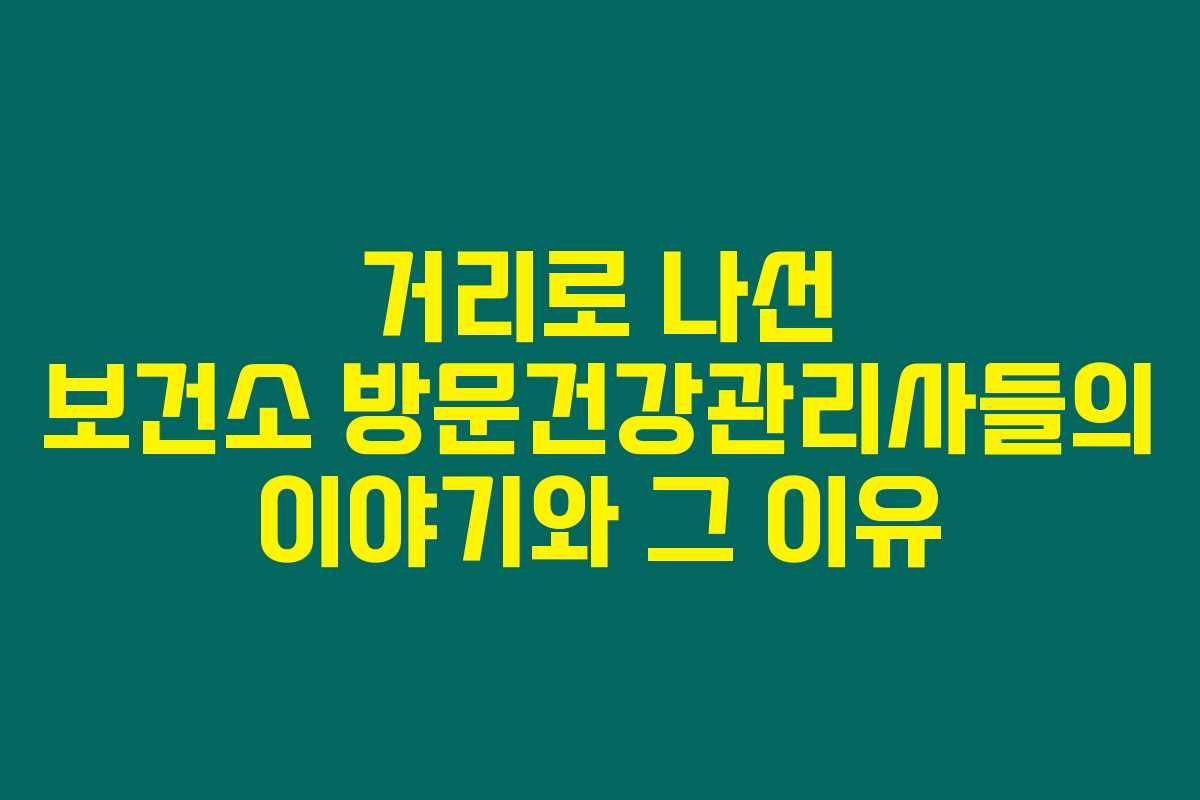거리로 나선 보건소 방문건강관리사들의 이야기와 그 이유