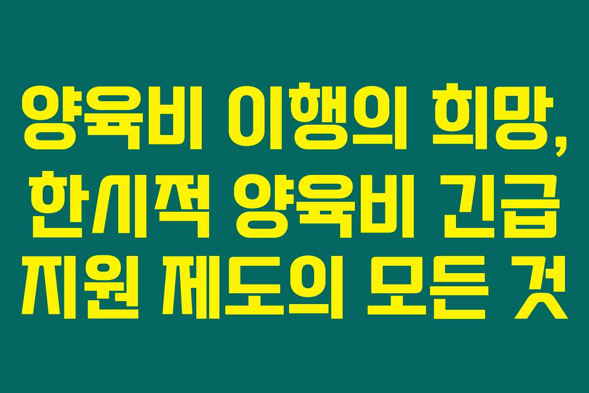 양육비 이행의 희망, 한시적 양육비 긴급 지원 제도의 모든 것