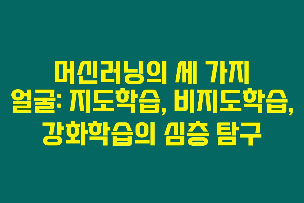 머신러닝의 세 가지 얼굴: 지도학습, 비지도학습, 강화학습의 심층 탐구