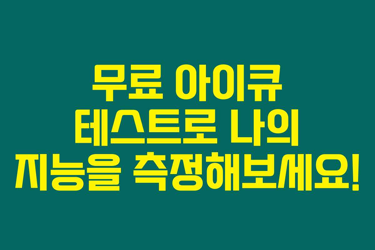 무료 아이큐 테스트로 나의 지능을 측정해보세요!