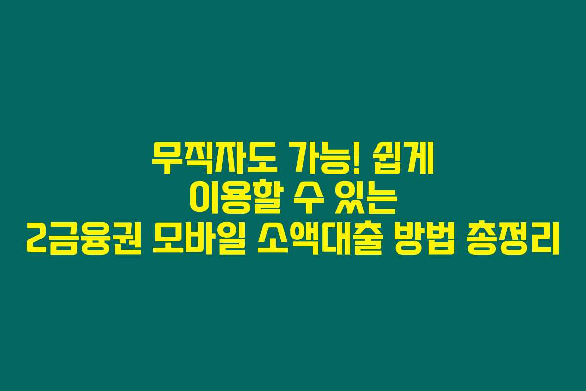 무직자도 가능! 쉽게 이용할 수 있는 2금융권 모바일 소액대출 방법 총정리