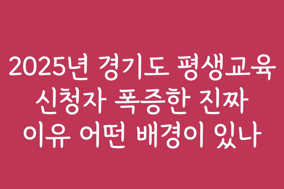 2025년 경기도 평생교육 신청자 폭증한 진짜 이유 어떤 배경이 있나