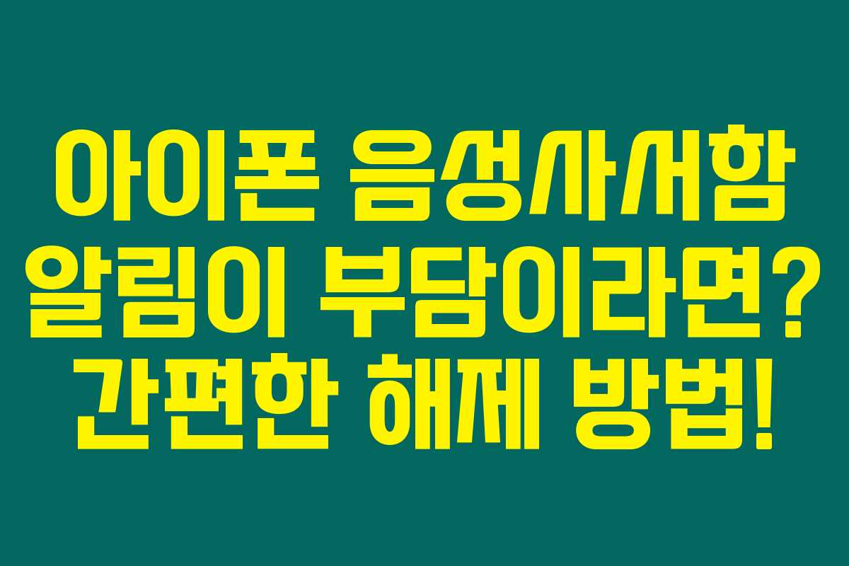 아이폰 음성사서함 알림이 부담이라면? 간편한 해제 방법!