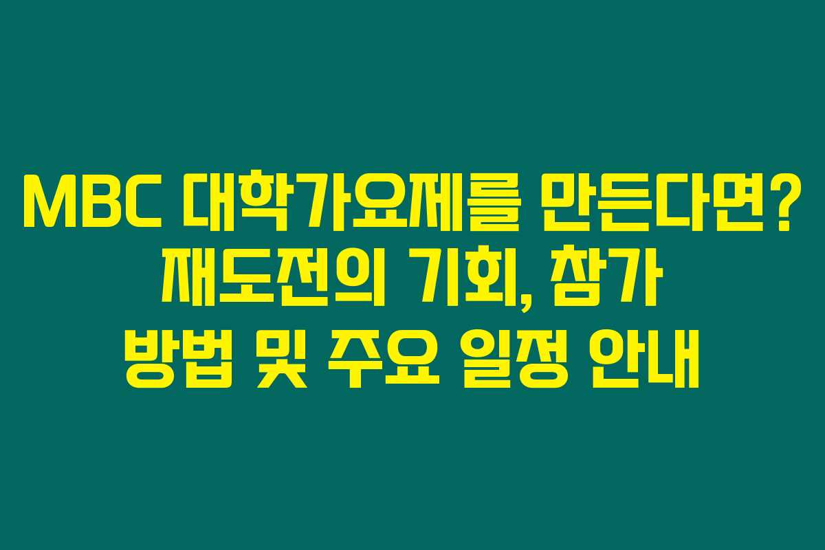 MBC 대학가요제를 만든다면? 재도전의 기회, 참가 방법 및 주요 일정 안내