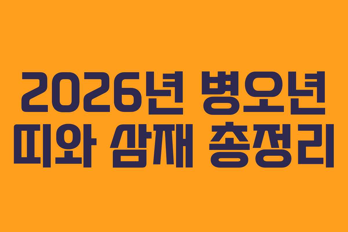 2026년 병오년 띠와 삼재 총정리
