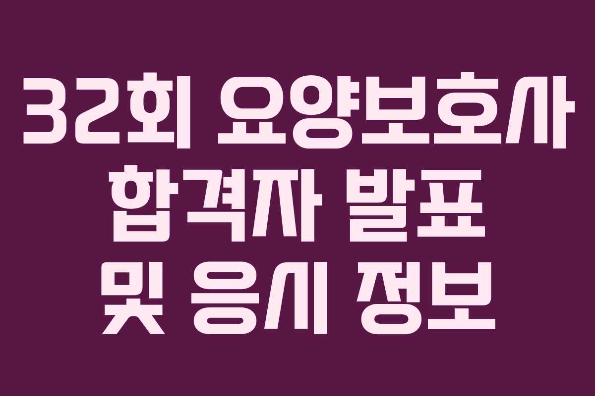 32회 요양보호사 합격자 발표 및 응시 정보