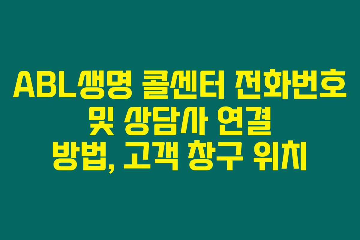 ABL생명 콜센터 전화번호 및 상담사 연결 방법, 고객 창구 위치