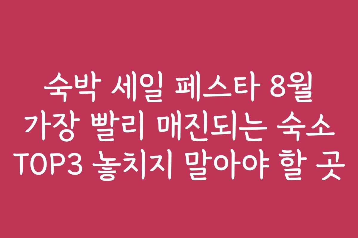 숙박 세일 페스타 8월 가장 빨리 매진되는 숙소 TOP3 놓치지 말아야 할 곳