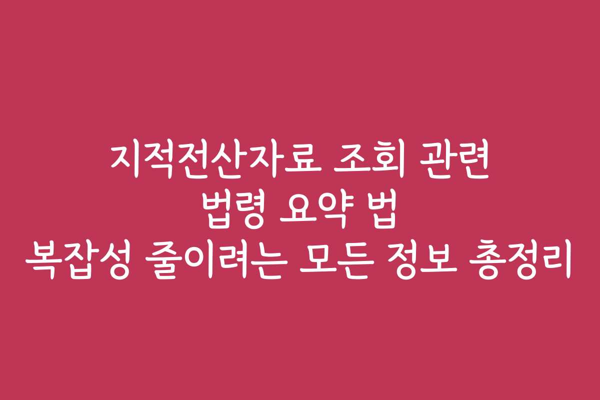 지적전산자료 조회 관련 법령 요약 법 복잡성 줄이려는 모든 정보 총정리