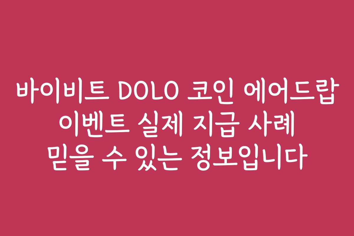 바이비트 DOLO 코인 에어드랍 이벤트 실제 지급 사례 믿을 수 있는 정보입니다