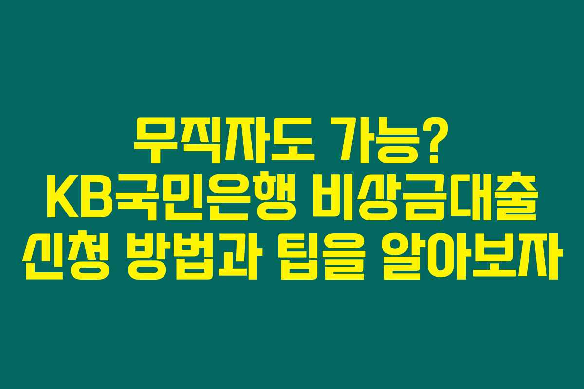 무직자도 가능? KB국민은행 비상금대출 신청 방법과 팁을 알아보자