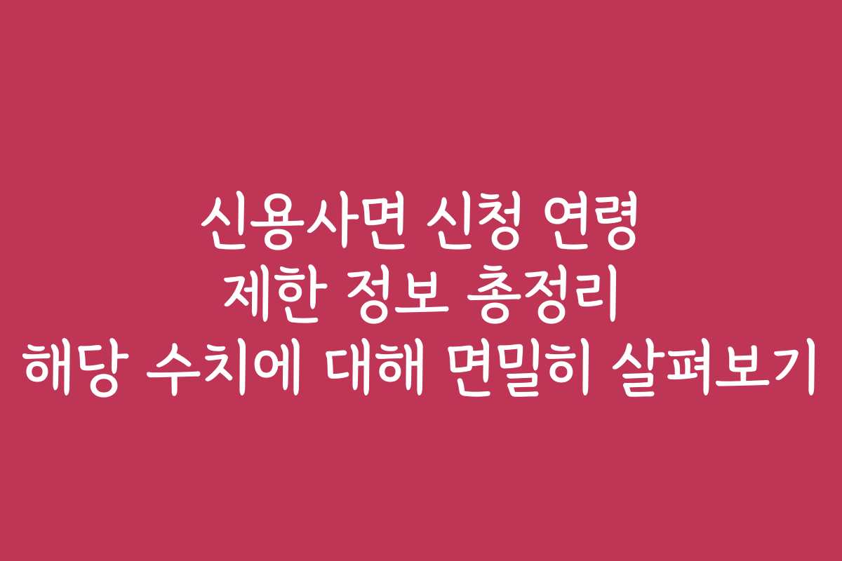 신용사면 신청 연령 제한 정보 총정리 해당 수치에 대해 면밀히 살펴보기 신용사면 신청 연령 제한 정보 총정리 해당 수치에 대해 면밀히 살펴보기