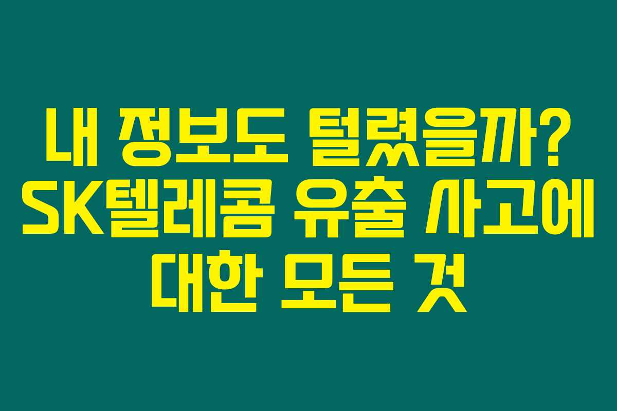 내 정보도 털렸을까? SK텔레콤 유출 사고에 대한 모든 것