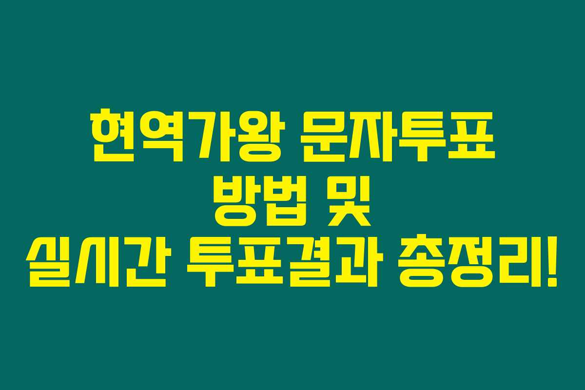 현역가왕 문자투표 방법 및 실시간 투표결과 총정리!