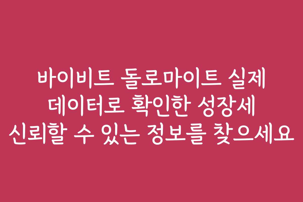 바이비트 돌로마이트 실제 데이터로 확인한 성장세 신뢰할 수 있는 정보를 찾으세요