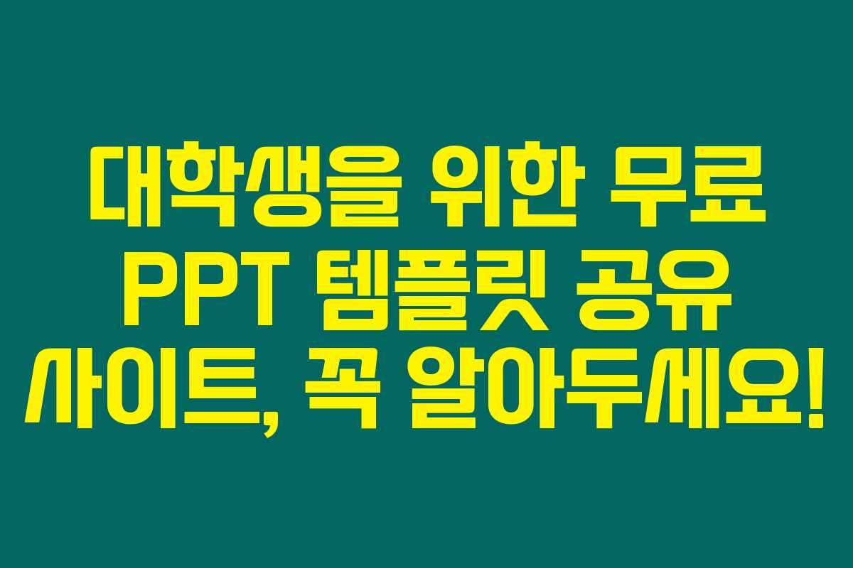 대학생을 위한 무료 PPT 템플릿 공유 사이트, 꼭 알아두세요!