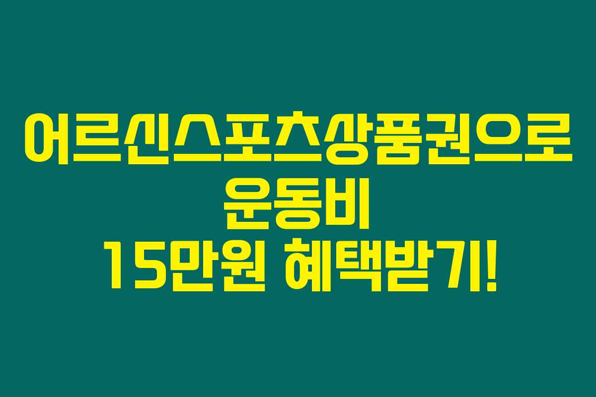 어르신스포츠상품권으로 운동비 15만원 혜택받기!