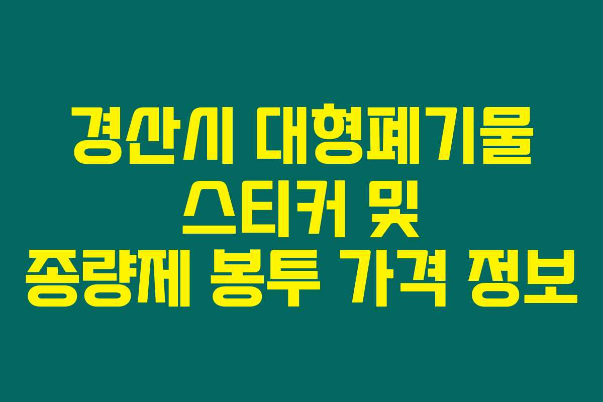 경산시 대형폐기물 스티커 및 종량제 봉투 가격 정보