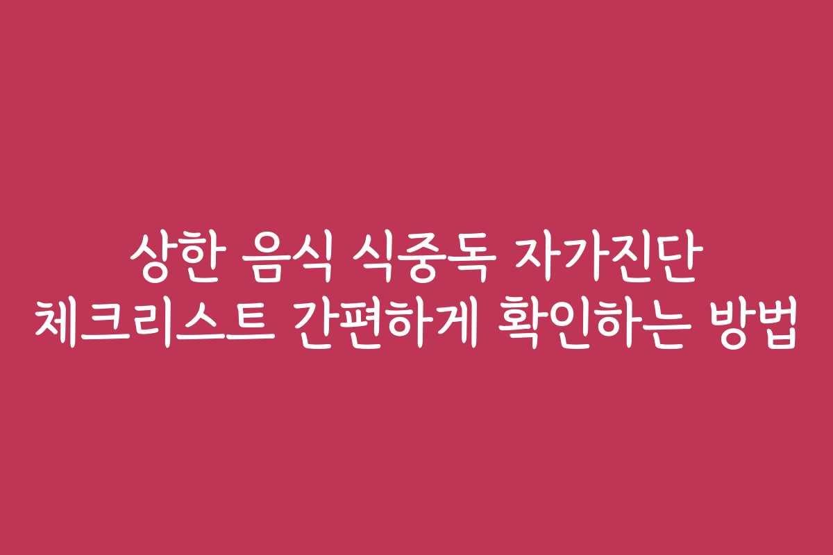 상한 음식 식중독 자가진단 체크리스트 간편하게 확인하는 방법