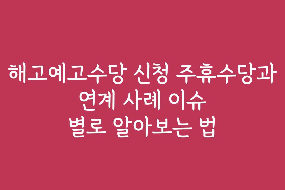 해고예고수당 신청 주휴수당과 연계 사례 이슈 별로 알아보는 법