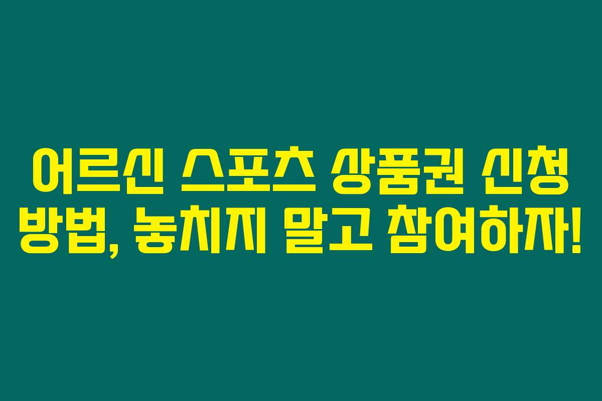 어르신 스포츠 상품권 신청 방법, 놓치지 말고 참여하자!